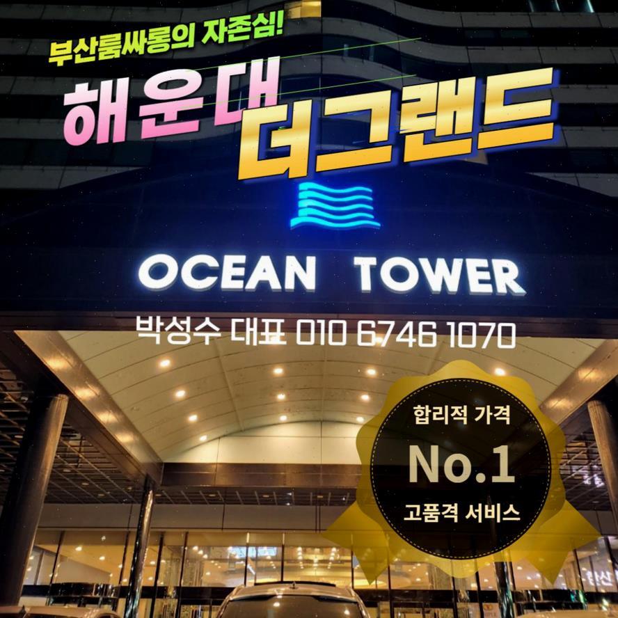 부산해운대 오션룸싸롱 해운대그랜드룸 부산해운대 오션룸싸롱