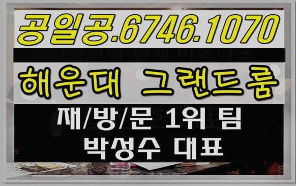 부산해운대더그랜드룸살롱 ♥♥♥