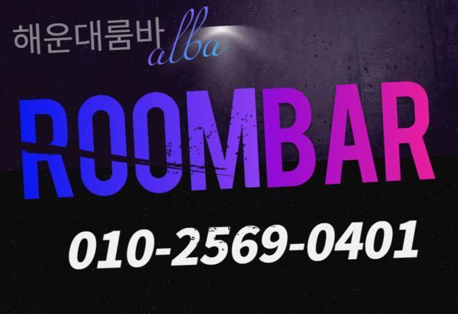 부산룸싸롱알바 부산해운대룸알바 부산룸바알바 해운대선수알바 구인 부산해운대룸보도 알바 구인