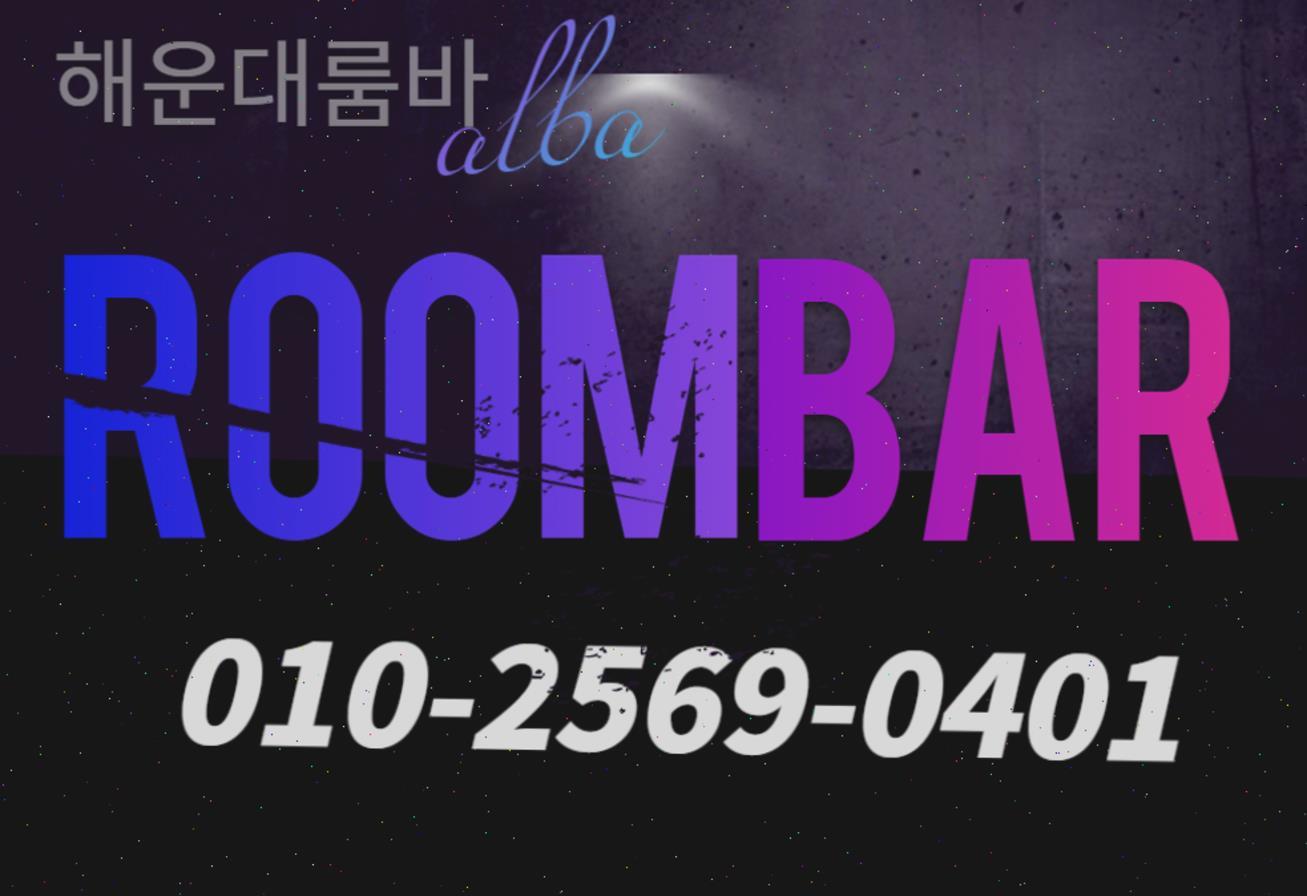 부산해운대유흥알바 여우알바 나나알바 티티알바 해운대여성알바 고액알바 부산선수모집 아가씨모집 구인구직 부산노래방알바