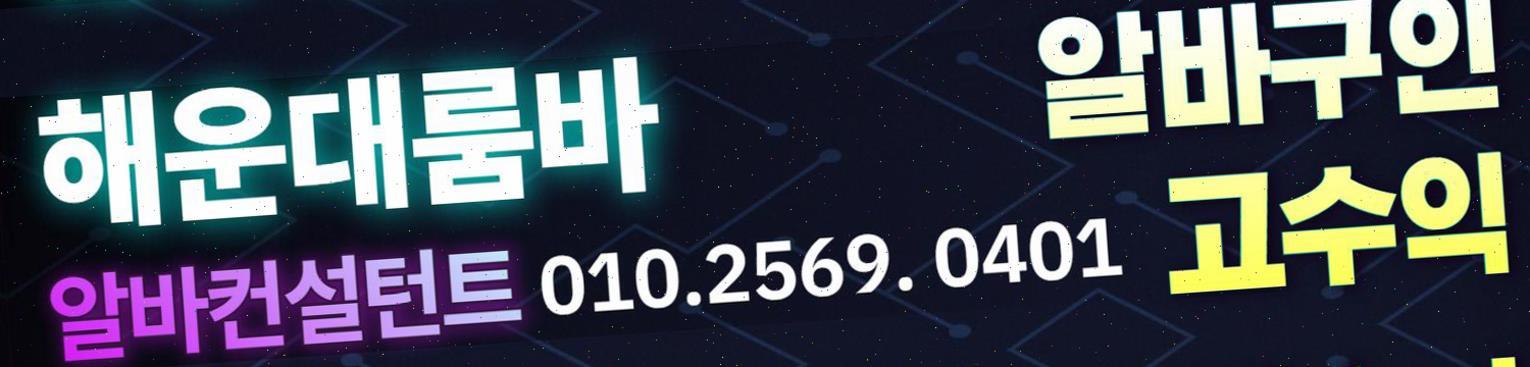 부산노래방알바 해운대선수알바 구인 부산해운대밤알바 해운대노래방알바 부산밤알바