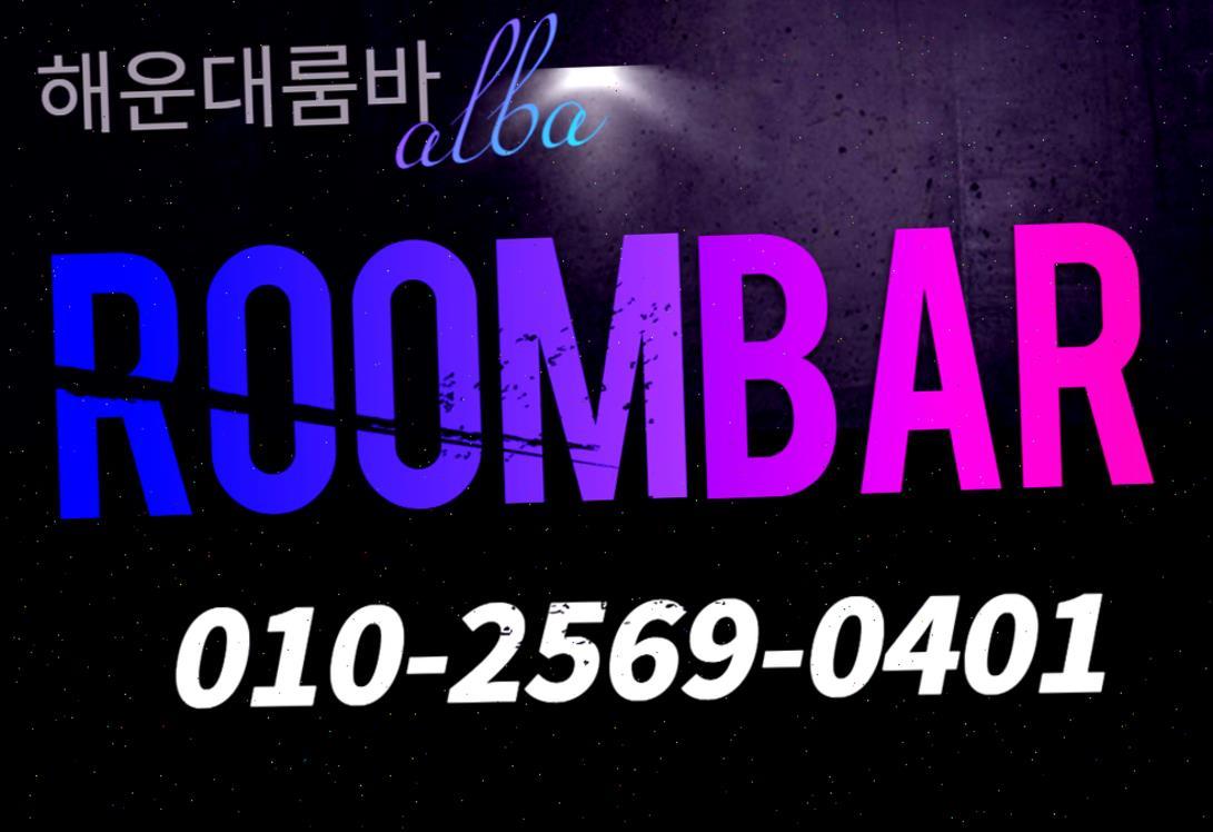 해운대여성알바 고액알바 부산해운대룸알바 부산해운대밤알바 해운대선수알바 구인 부산해운대밤알바
