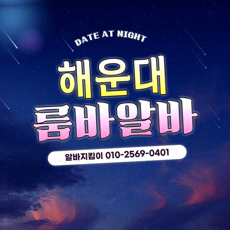여우알바 나나알바 티티알바 해운대유흥알바 모집중 부산룸사롱알바 부산노래방알바 부산해운대밤알바