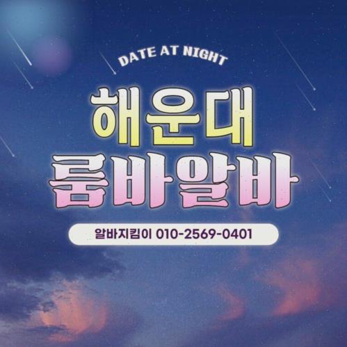 부산해운대밤알바 여우알바 나나알바 티티알바 부산해운대밤알바 부산해운대룸알바 부산룸사롱알바