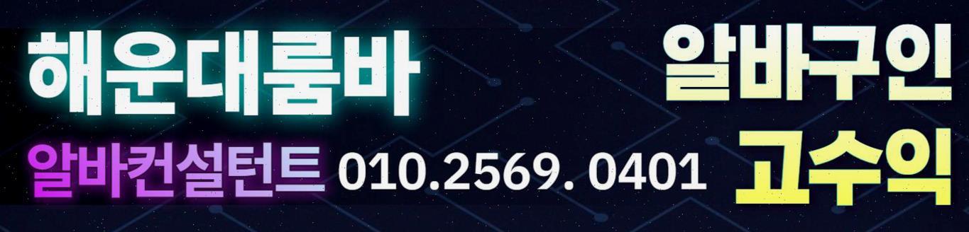 부산룸싸롱알바 해운대선수알바 구인 부산룸싸롱알바 부산룸바알바 해운대노래방알바