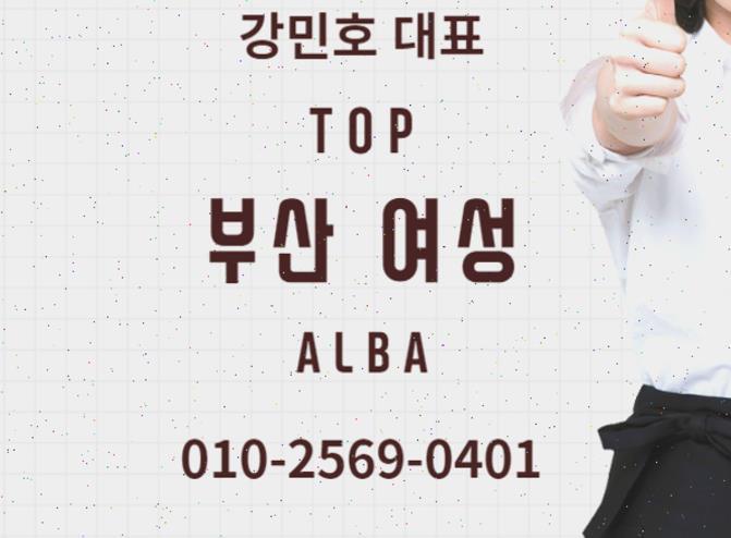 부산해운대유흥알바 부산해운대룸알바 부산해운대룸보도 알바 구인 여우알바 나나알바 티티알바 부산선수모집 아가씨모집 구인구직