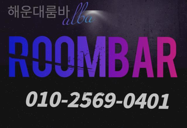 부산룸싸롱알바 부산노래방알바 해운대밤알바 부산해운대밤알바 부산해운대밤알바