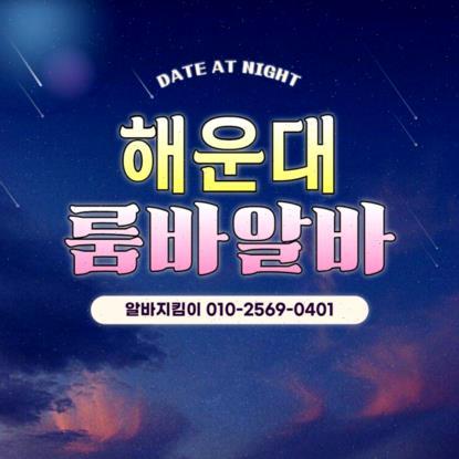 부산룸바알바 부산룸사롱알바 부산선수알바 모집 구인 부산해운대룸알바 부산선수알바 모집 구인